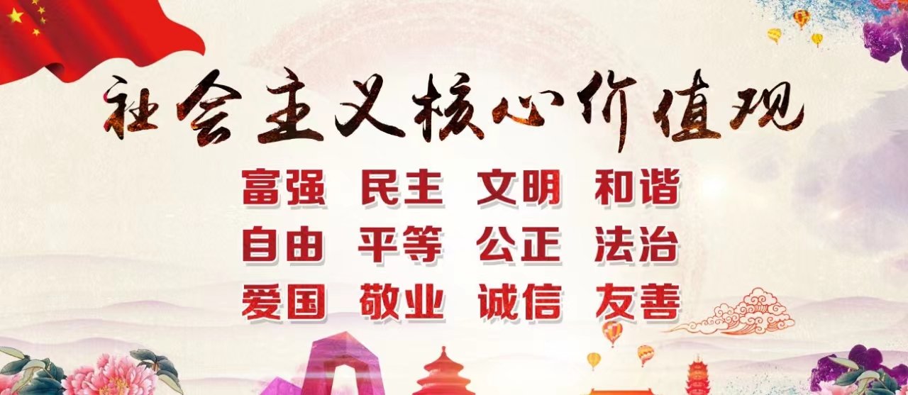 社会主义核心价值观